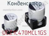 Конденсатор UCZ1C470MCL1GS