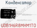 Конденсатор UDB1H6R8MHM1TO фотография 2.