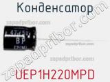 Конденсатор UEP1H220MPD фотография 2.