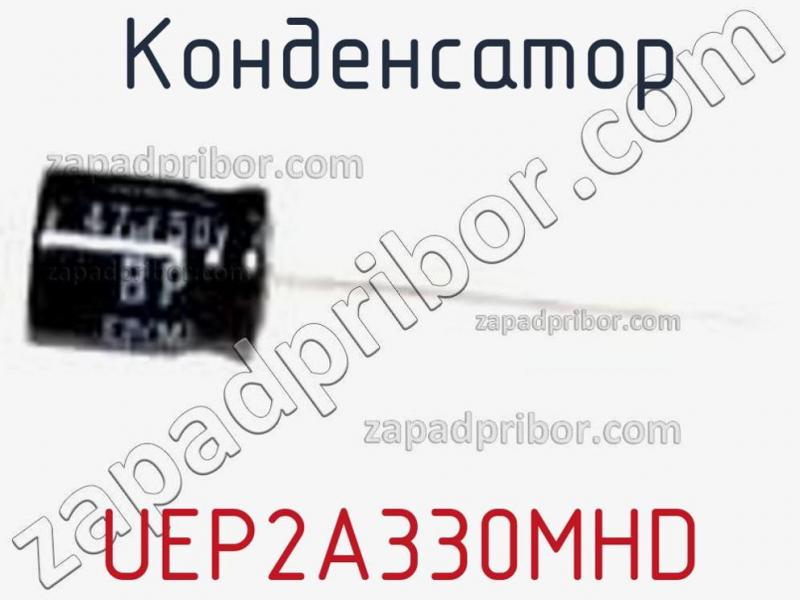 Конденсатор UEP2A330MHD фотография 1.