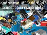 Конденсатор UEP2A3R3MED1TD 