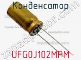 Конденсатор UFG0J102MPM