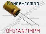 Конденсатор UFG1A471MPM фотография 2.