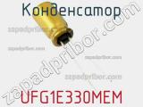 Конденсатор UFG1E330MEM фотография 2.