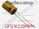 Конденсатор UFG1K220MPM фотография 2.