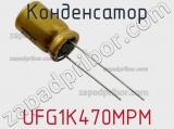 Конденсатор UFG1K470MPM фотография 2.