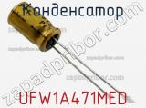 Конденсатор UFW1A471MED фотография 2.