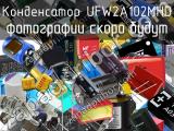 Конденсатор UFW2A102MHD 