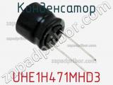 Конденсатор UHE1H471MHD3 фотография 2.