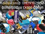 Конденсатор UHE1V102MHD6 