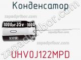 Конденсатор UHV0J122MPD 