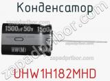 Конденсатор UHW1H182MHD 