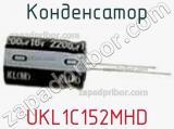 Конденсатор UKL1C152MHD 