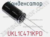 Конденсатор UKL1C471KPD фотография 2.