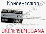 Конденсатор UKL1E150MDDANA 