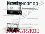 Конденсатор UKL2A2R2KDD фотография 2.