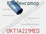 Конденсатор UKT1A221MED фотография 2.