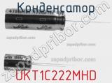 Конденсатор UKT1C222MHD фотография 2.