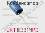 Конденсатор UKT1E331MPD фотография 2.