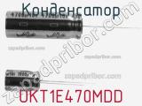 Конденсатор UKT1E470MDD фотография 2.