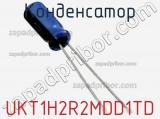 Конденсатор UKT1H2R2MDD1TD фотография 2.