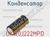 Конденсатор UKW0J222MPD фотография 2.