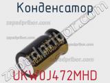 Конденсатор UKW0J472MHD фотография 2.