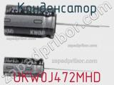 Конденсатор UKW0J472MHD фотография 3.