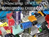 Конденсатор UKW1C103MHD