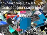 Конденсатор UKW1C472MHD 