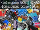 Конденсатор UKW1E102MPD