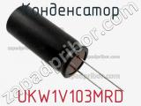 Конденсатор UKW1V103MRD 