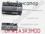 Конденсатор UKW2A3R3MDD фотография 2.