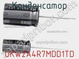 Конденсатор UKW2A4R7MDD1TD фотография 2.
