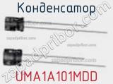 Конденсатор UMA1A101MDD 