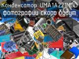 Конденсатор UMA1A221MDD