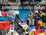 Конденсатор UMF1A470MDD