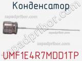 Конденсатор UMF1E4R7MDD1TP