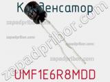 Конденсатор UMF1E6R8MDD фотография 2.