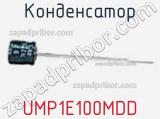 Конденсатор UMP1E100MDD 