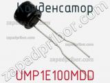 Конденсатор UMP1E100MDD фотография 2.