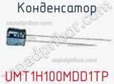 Конденсатор UMT1H100MDD1TP 