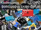 Конденсатор UMV1C220MFD