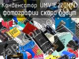 Конденсатор UMV1E220MFD 