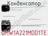 Конденсатор UMW1A221MDD1TE