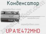 Конденсатор UPA1E472MHD