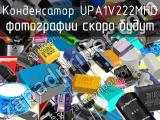 Конденсатор UPA1V222MHD 