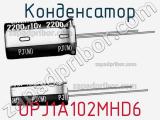Конденсатор UPJ1A102MHD6 фотография 2.