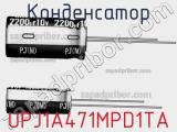 Конденсатор UPJ1A471MPD1TA 