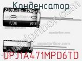 Конденсатор UPJ1A471MPD6TD фотография 2.
